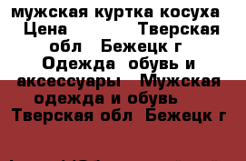 мужская куртка косуха › Цена ­ 5 000 - Тверская обл., Бежецк г. Одежда, обувь и аксессуары » Мужская одежда и обувь   . Тверская обл.,Бежецк г.